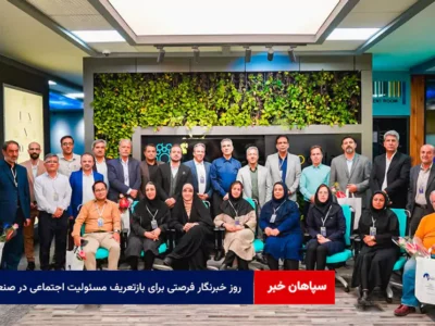 روز خبرنگار فرصتی برای بازتعریف مسئولیت اجتماعی در صنعت