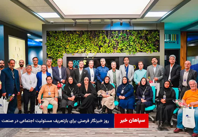 روز خبرنگار فرصتی برای بازتعریف مسئولیت اجتماعی در صنعت
