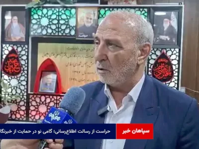 حراست از رسالت اطلاع‌رسانی؛ گامی نو در حمایت از خبرنگاران