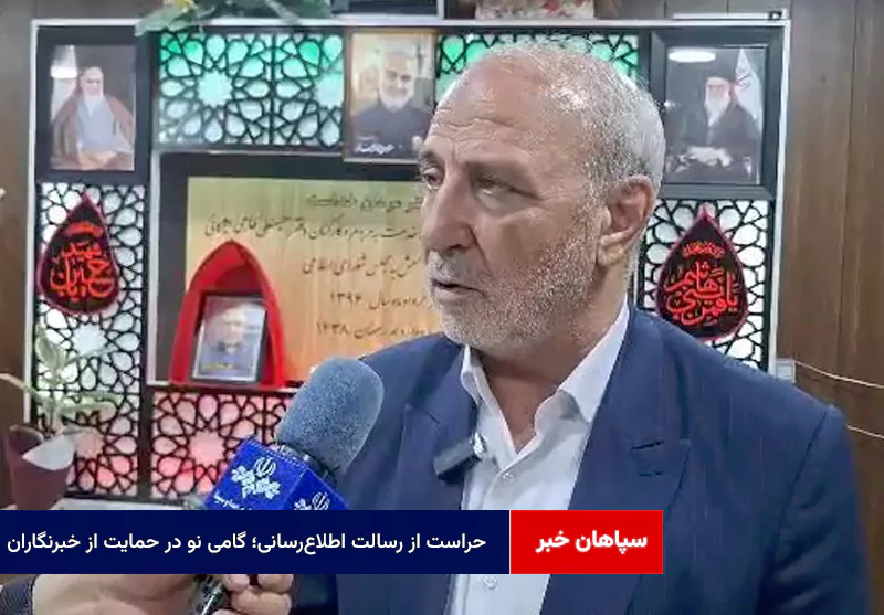 حراست از رسالت اطلاع‌رسانی؛ گامی نو در حمایت از خبرنگاران