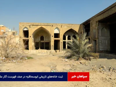 ثبت خانه‌های تاریخی ابوسحاقیه در صف فهرست آثار ملی