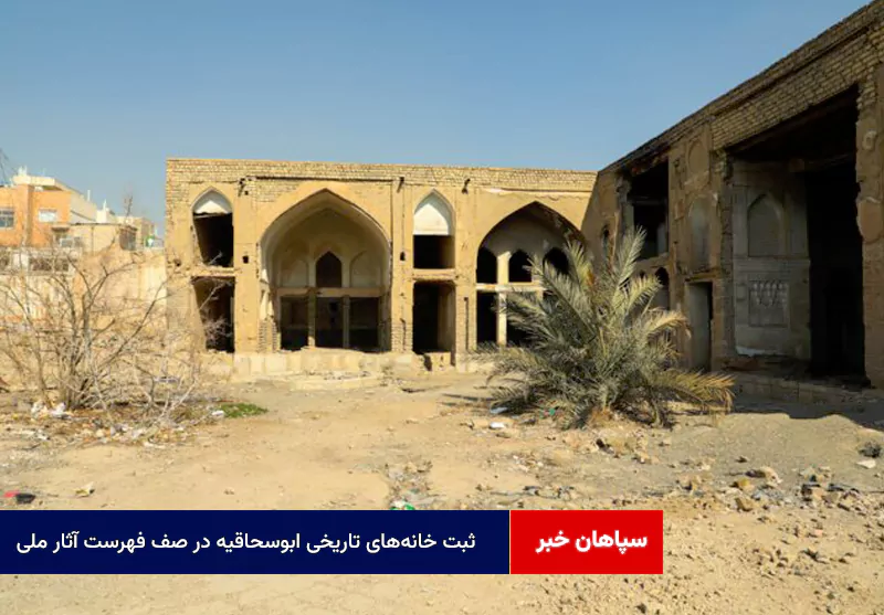 ثبت خانه‌های تاریخی ابوسحاقیه در صف فهرست آثار ملی