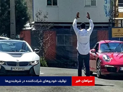 توقیف خودروهای شرکت‌کننده در شرط‌بندی‌ها + فیلم
