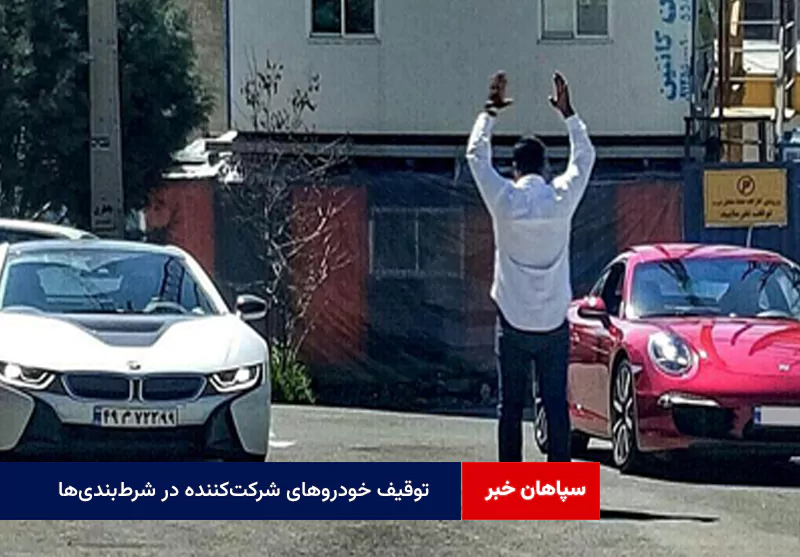 توقیف خودروهای شرکت‌کننده در شرط‌بندی‌ها + فیلم