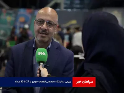 برپایی نمایشگاه تخصصی قطعات خودرو از ۲۷ تا ۳۰ مرداد
