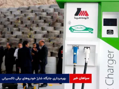 بهره‌برداری جایگاه شارژ خودروهای برقی تاکسیرانی