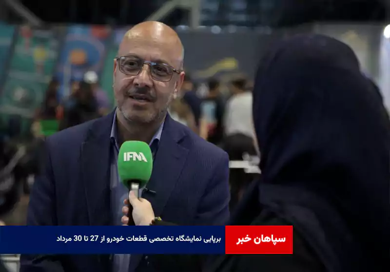 برپایی نمایشگاه تخصصی قطعات خودرو از ۲۷ تا ۳۰ مرداد