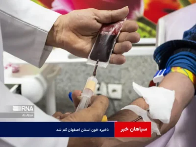 ذخیره خون استان اصفهان کم شد!
