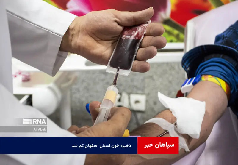 ذخیره خون استان اصفهان کم شد!