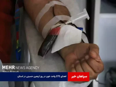 اهدای ۲۷۲ واحد خون در روز اربعین حسینی در استان