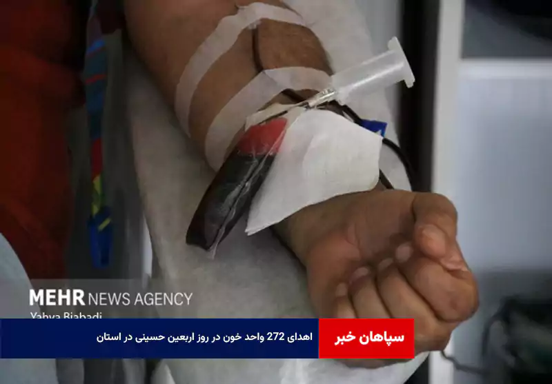 اهدای ۲۷۲ واحد خون در روز اربعین حسینی در استان