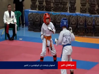 اصفهان پایتخت ذن کیوکوشین در کشور