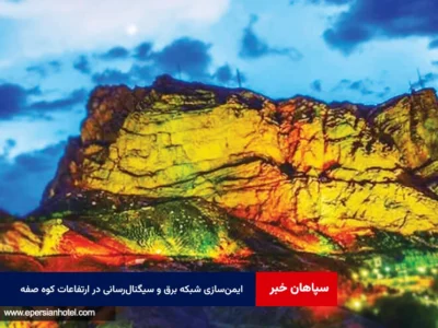 ایمن‌سازی شبکه برق و سیگنال‌رسانی در ارتفاعات کوه صفه