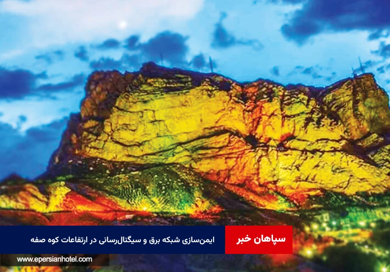 ایمن‌سازی شبکه برق و سیگنال‌رسانی در ارتفاعات کوه صفه