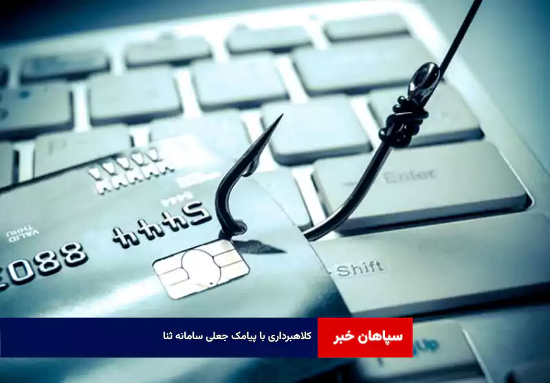 کلاهبرداری با پیامک جعلی سامانه ثنا