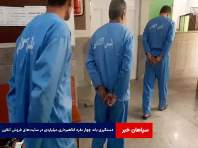 دستگیری باند چهار نفره کلاهبرداری میلیاردی در سایت‌های فروش آنلاین؛