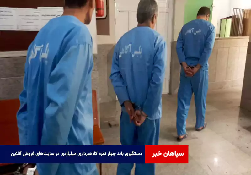 دستگیری باند چهار نفره کلاهبرداری میلیاردی در سایت‌های فروش آنلاین؛