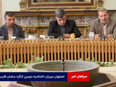 اصفهان میزبان اختتامیه دومین کنگره سلمان فارسی