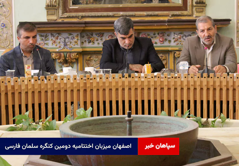 اصفهان میزبان اختتامیه دومین کنگره سلمان فارسی