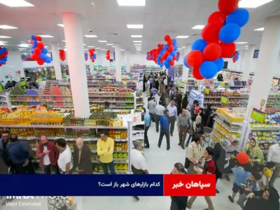 کدام بازارهای شهر باز است؟