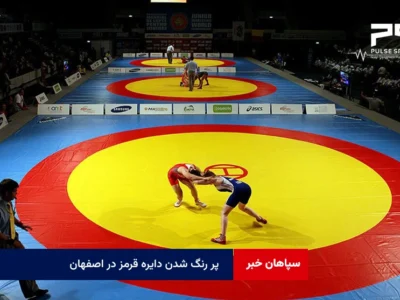 پر رنگ شدن دایره قرمز در اصفهان