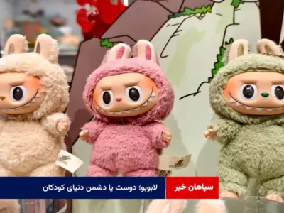 لابوبو؛ دوست یا دشمن دنیای کودکان