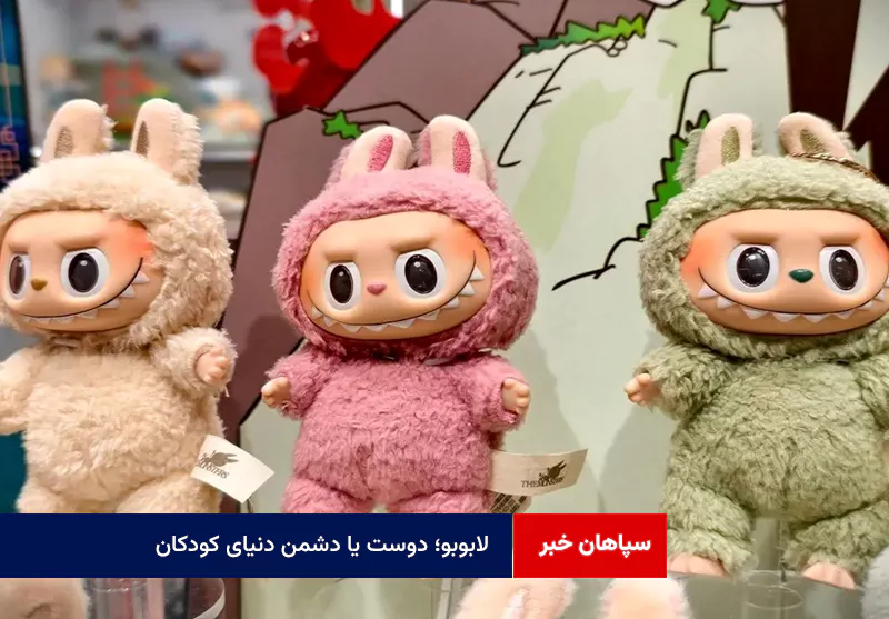 لابوبو؛ دوست یا دشمن دنیای کودکان