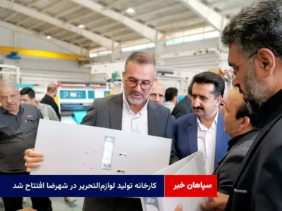 کارخانه تولید لوازم‌التحریر در شهرضا افتتاح شد