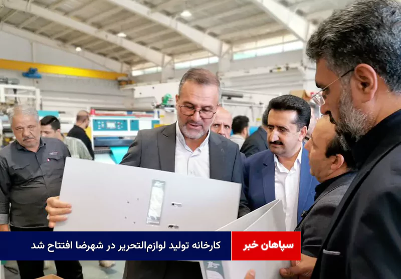 کارخانه تولید لوازم‌التحریر در شهرضا افتتاح شد