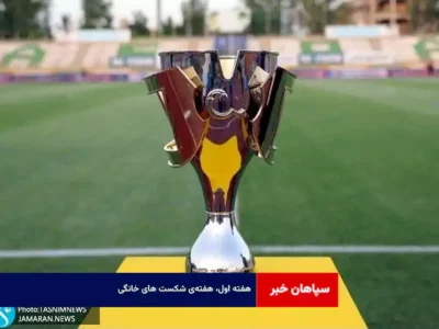 هفته اول، هفته‌ی شکست ‌های خانگی