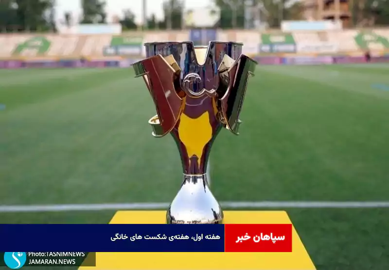 هفته اول، هفته‌ی شکست ‌های خانگی