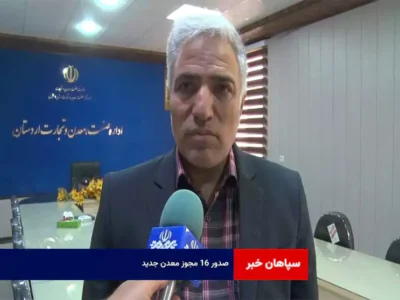 صدور ۱۶ مجوز معدن جدید