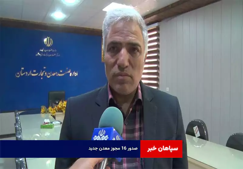 صدور ۱۶ مجوز معدن جدید