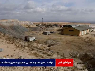 توقف ۲ هزار محدوده معدنی اصفهان به دلیل محافظه کاری