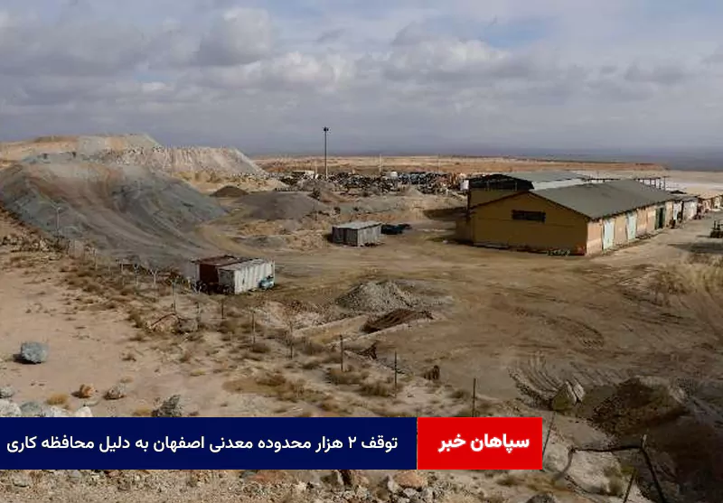 توقف ۲ هزار محدوده معدنی اصفهان به دلیل محافظه کاری