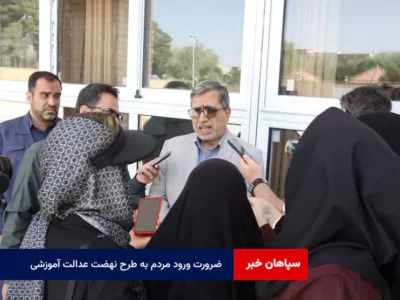 ضرورت ورود مردم به طرح نهضت عدالت آموزشی