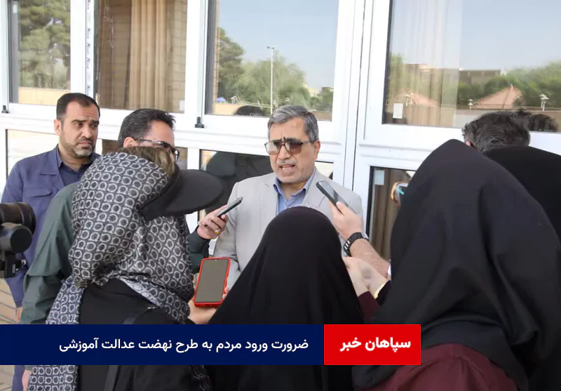 ضرورت ورود مردم به طرح نهضت عدالت آموزشی