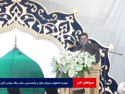 مهدیه اصفهان میزبان هزار و پانصدمین سال میلاد پیامبر اکرم (ص)