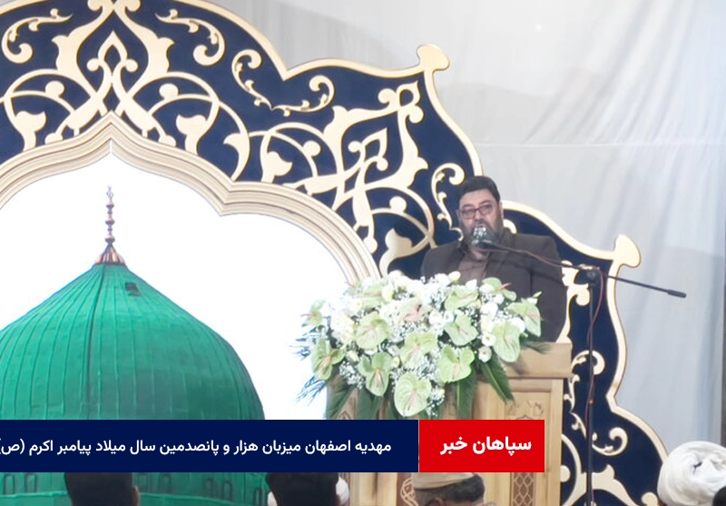 مهدیه اصفهان میزبان هزار و پانصدمین سال میلاد پیامبر اکرم (ص)