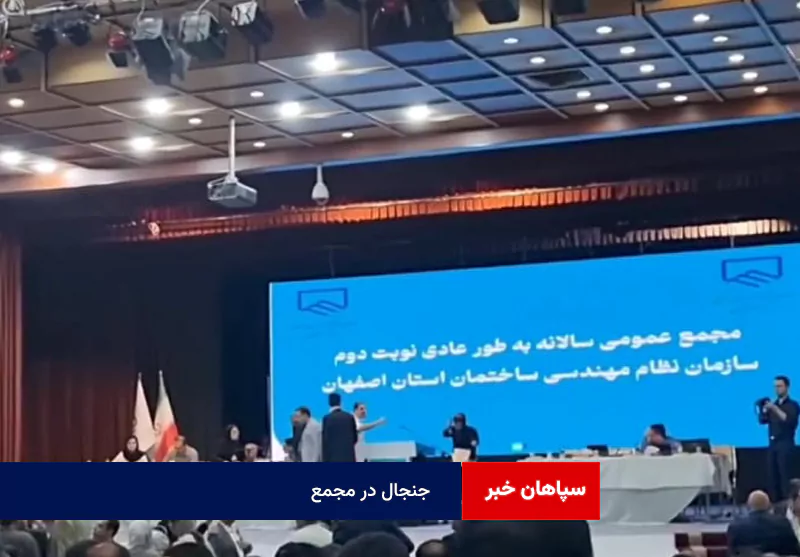 جنجال در مجمع