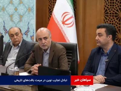 تبادل تجارب نوین در مرمت بافت‌های تاریخی