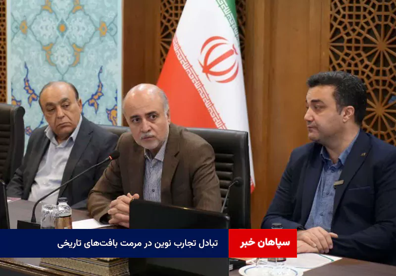تبادل تجارب نوین در مرمت بافت‌های تاریخی