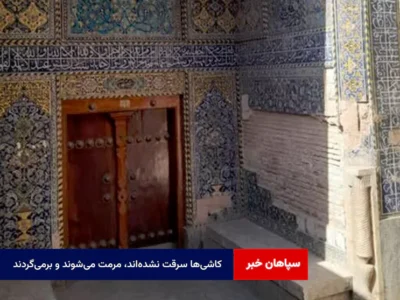 کاشی‌ها سرقت نشده‌اند، مرمت می‌شوند و برمی‌گردند