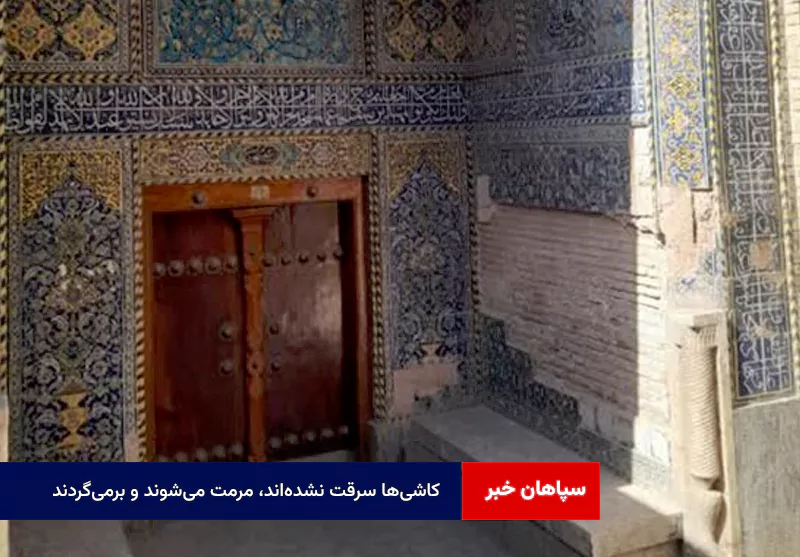 کاشی‌ها سرقت نشده‌اند، مرمت می‌شوند و برمی‌گردند