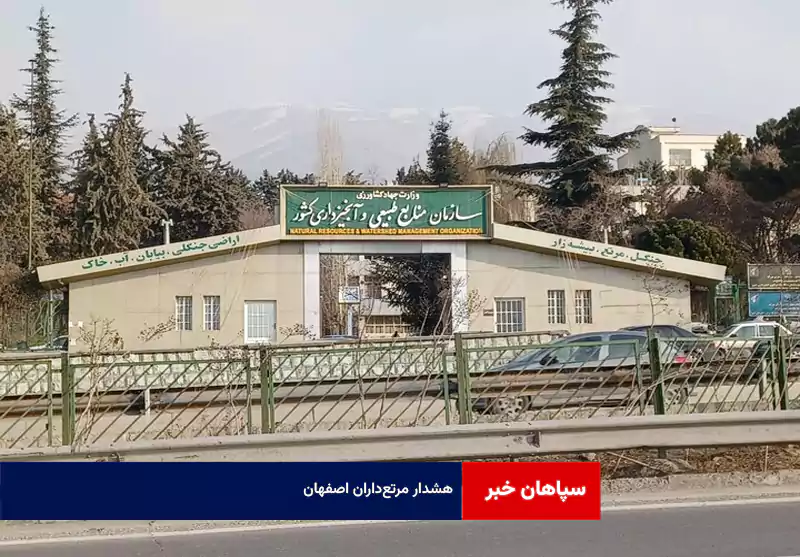 هشدار مرتعداران اصفهان