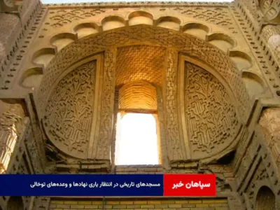 مسجدهای تاریخی در انتظار یاری نهادها و وعده‌های توخالی