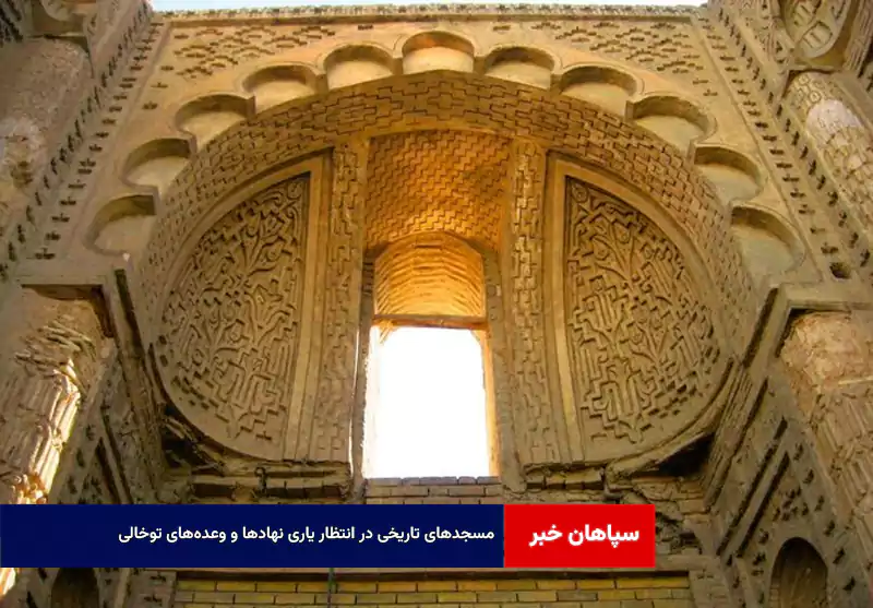 مسجدهای تاریخی در انتظار یاری نهادها و وعده‌های توخالی