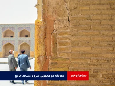 معادله دو مجهولی مترو و مسجد جامع