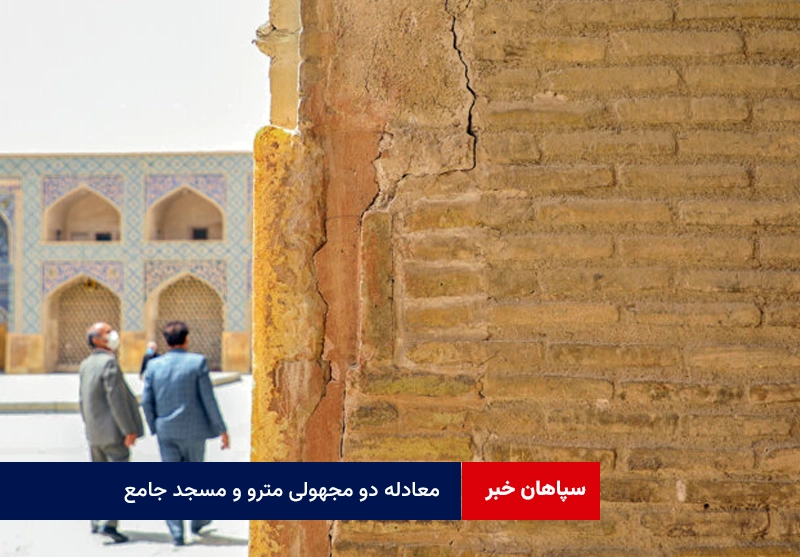 معادله دو مجهولی مترو و مسجد جامع