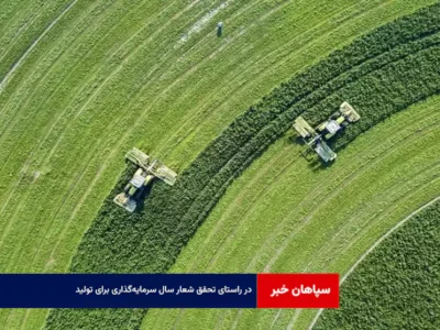 در راستای تحقق شعار سال سرمایه‌گذاری برای تولید